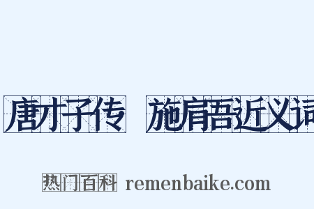 唐才子传·施肩吾近义词是什么意思的图片